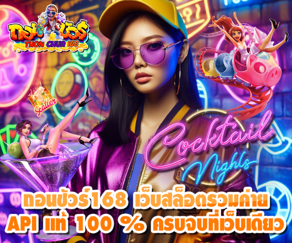 ถอนชัวร์168 เว็บสล็อตรวมค่าย