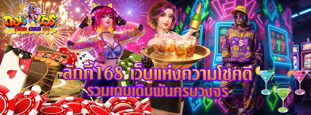 ลักกี้168