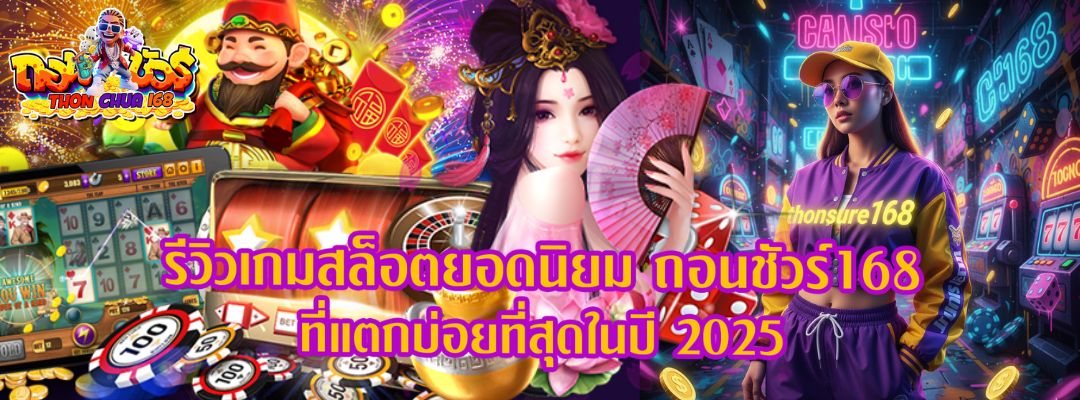 รีวิวเกมสล็อตยอดนิยม ถอนชัวร์168