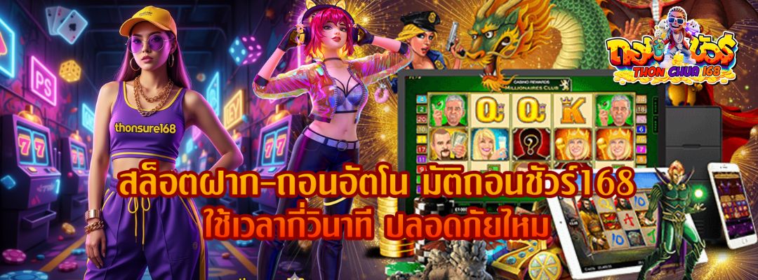 สล็อตฝาก–ถอนอัตโนมัติ ถอนชัวร์168