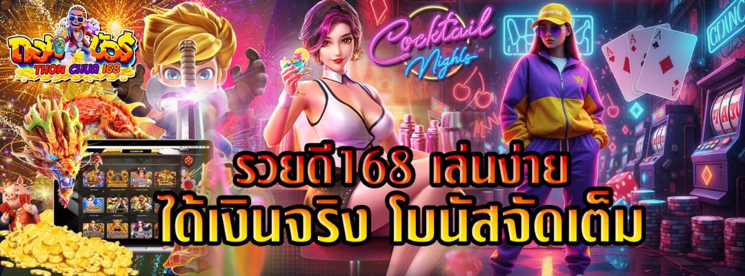 รวยดี168 เล่นง่าย ได้เงินจริง โบนัสจัดเต็ม