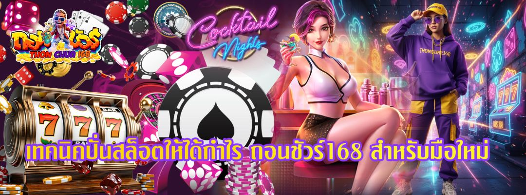 เทคนิคปั่นสล็อตให้ได้กำไร ถอนชัวร์168