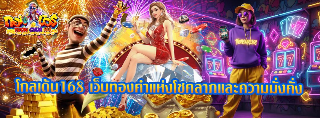 โกลเด้น168 เว็บสล็อต