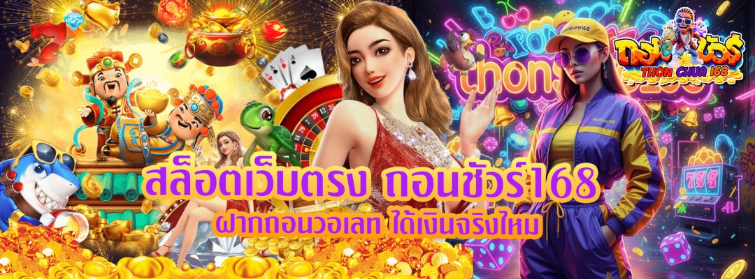 สล็อตเว็บตรง ถอนชัวร์168 ฝากถอนวอเลท