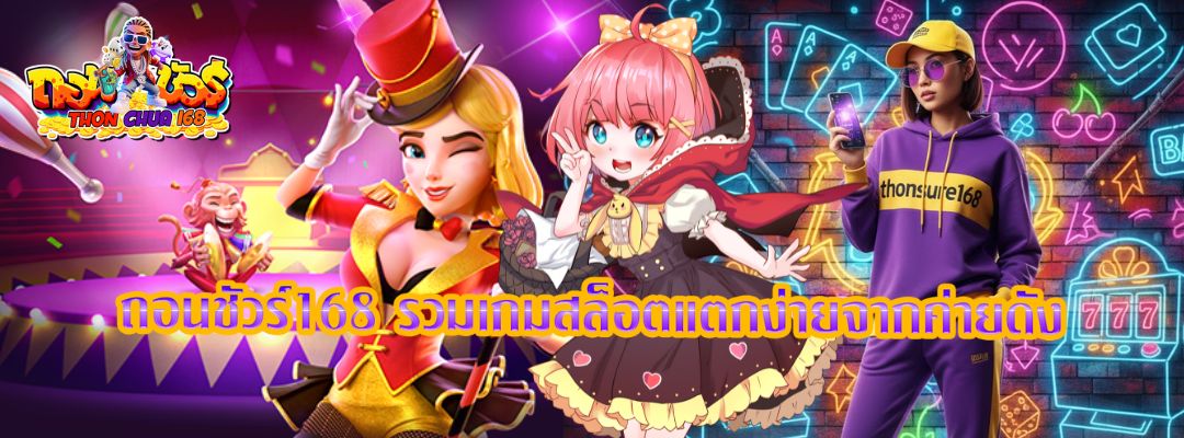 ถอนชัวร์168 รวมเกมสล็อตแตกง่ายจากค่ายดัง