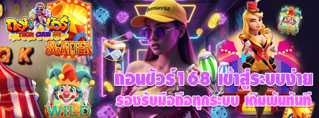 ถอนชัวร์168 เข้าสู่ระบบ