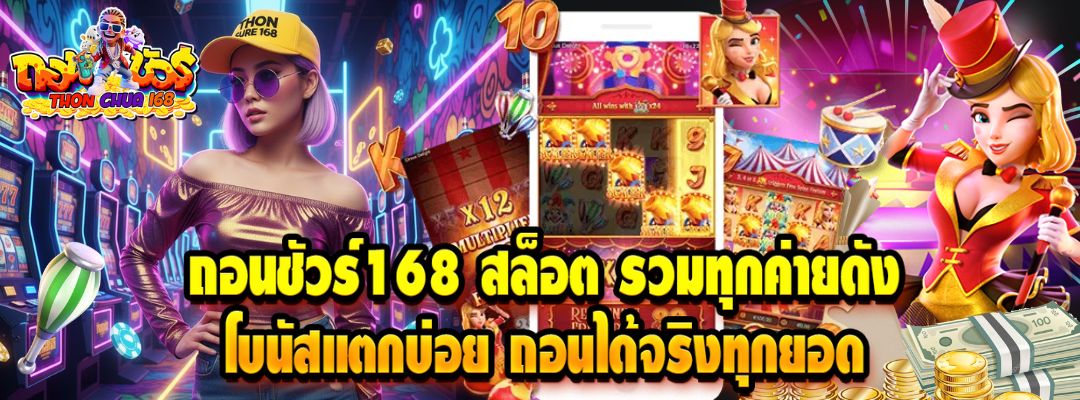 ถอนชัวร์168 สล็อต