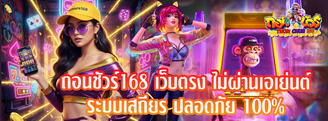 ถอนชัวร์168 เว็บตรง
