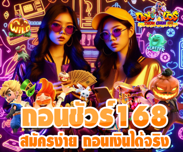 ถอนชัวร์168 เว็บสล็อตรวมค่าย