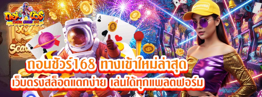 ถอนชัวร์168 ทางเข้า