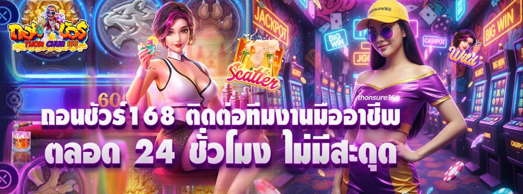 ถอนชัวร์168 ติดต่อ
