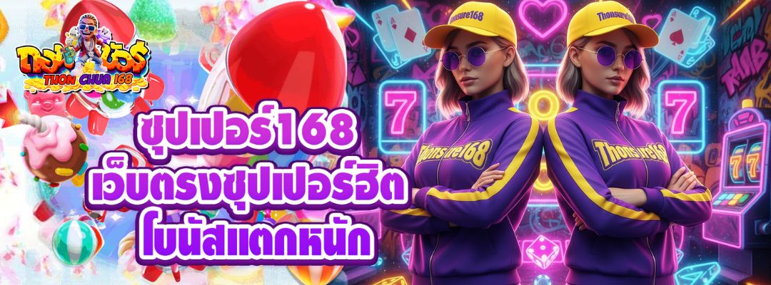 ซุปเปอร์168 เว็บตรงซุปเปอร์ฮิต โบนัสแตกหนัก​