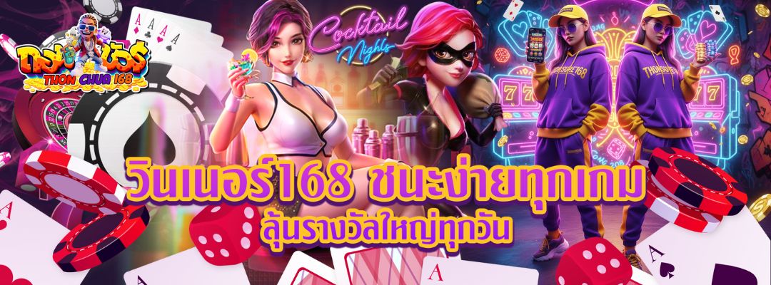 วินเนอร์168 ชนะง่ายทุกเกม