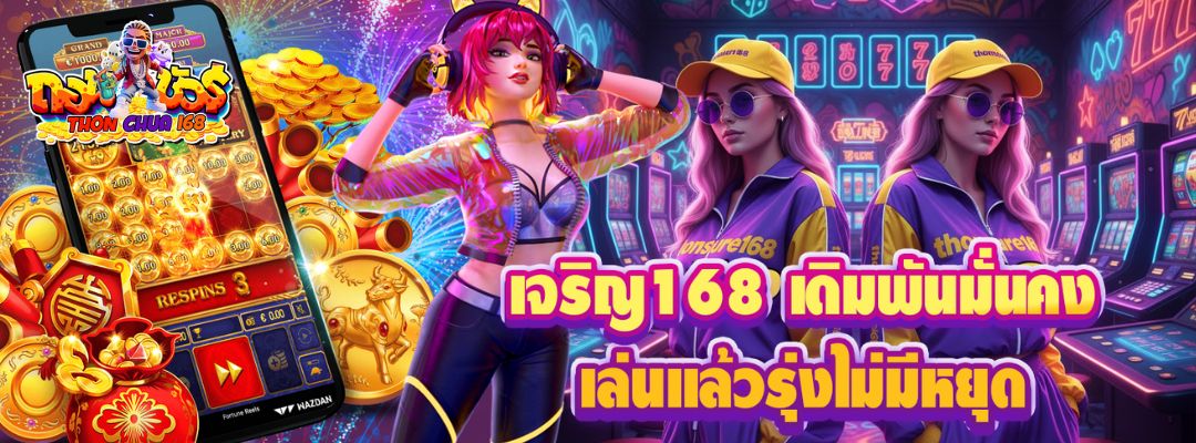 เจริญ168 เดิมพันสล็อตมั่นคง